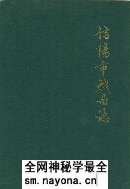 《信阳市戏曲志》.pdf电子版_河南省志预览图