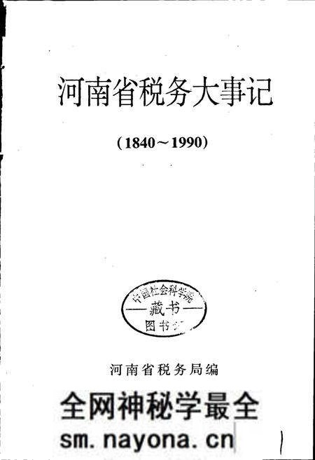 《河南省税务大事记》.pdf电子版_河南省志预览图1
