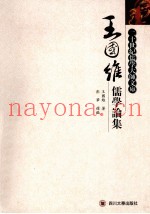 王国维儒学论集