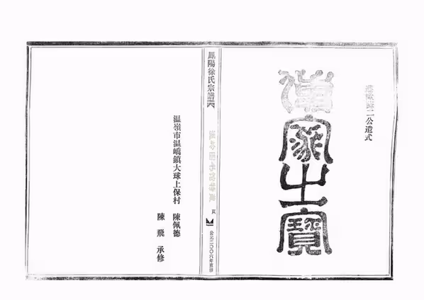 C0217_徐氏_凤阳徐氏宗谱_大房房谱_一.pdf[地方藏谱] - A更新