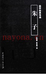 国学经典导读  朱子