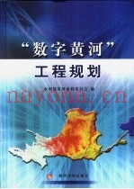“数字黄河”工程规划