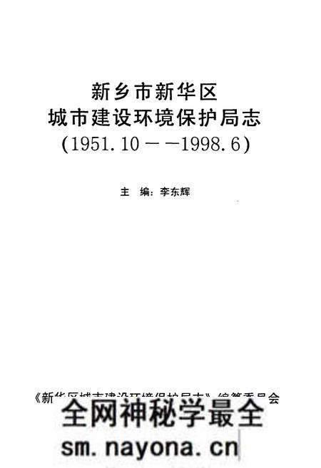 《新乡市新乡区城市建设环境保护局志(1951.10-1998.6)》.pdf电子版_河南省志预览图1