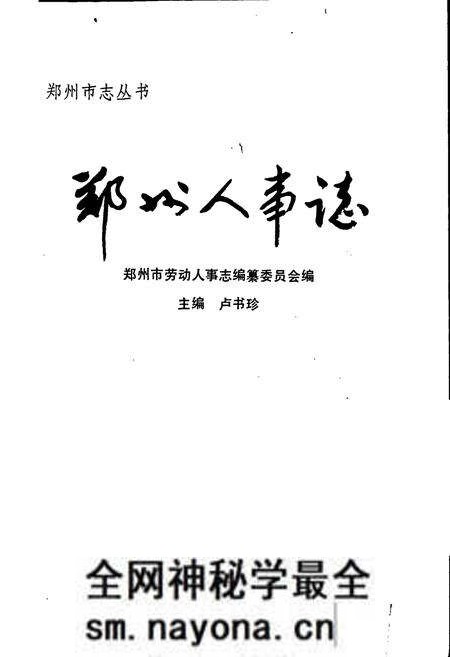 《郑州人事志》.pdf电子版_河南省志预览图1
