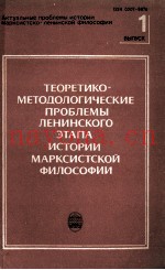 ТЕОРЕТИКО-МЕТОДОЛОГИЧЕСКИЕ ПРОБЛЕМЫ ЛЕНИНСКОГО ЭТАПА ИСТОРИИ МАРКСИСТСКОЙ ФИЛОСОФИИ МЕЖВУЗОВСКИЙ СБО
