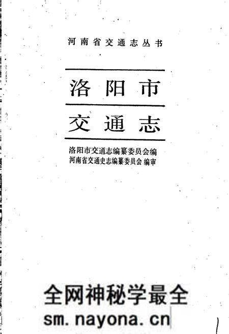 《洛阳市交通志》.pdf电子版_河南省志预览图1