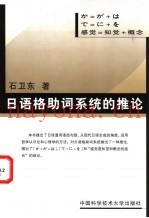 日语格助词系统的推论  感觉=知觉+概念