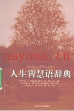 人生智慧语辞典