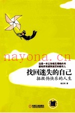 找回迷失的自己  拯救伪快乐的人生