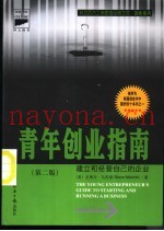 青年创业指南  建立和经营自己的企业