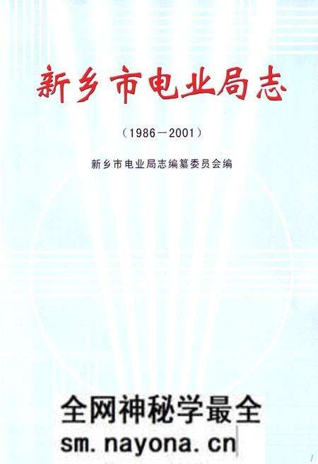 《新乡市电业局志(1986-2001)》.pdf电子版_河南省志预览图1