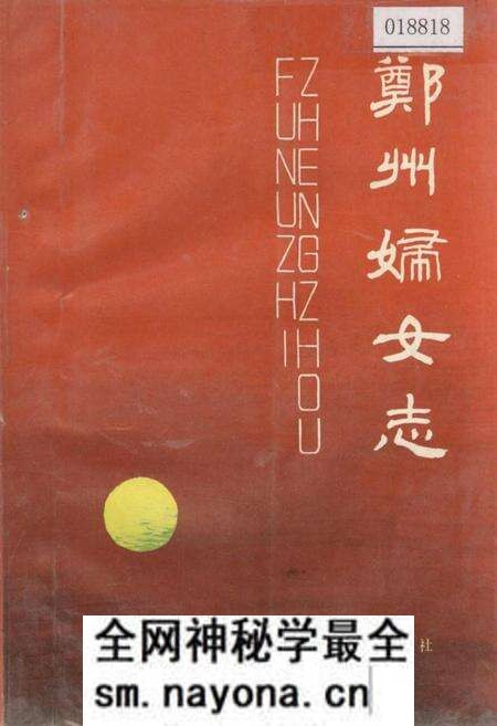 《郑州妇女志》.pdf电子版_河南省志预览图