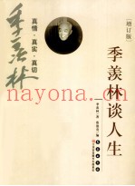季羡林谈人生  增订版