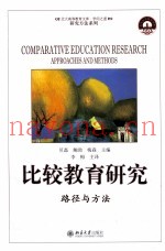 比较教育研究  路径与方法