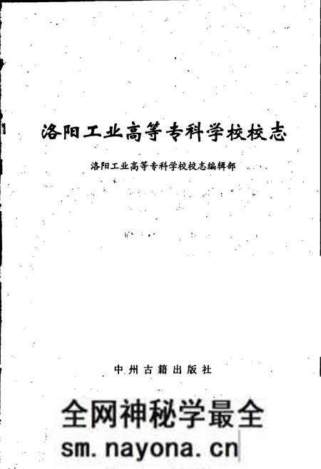《洛阳工业高等专科学校校志》.pdf电子版_河南省志预览图1