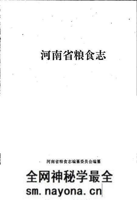 《河南省粮食志 驻马店地区县市简志》.pdf电子版_河南省志预览图1