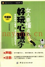 女人要懂点好玩心理学  珍藏版