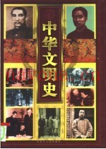 中华文明史  彩图版  卷6  清-民国