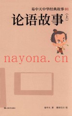易中天中华经典故事  1  论语故事  上  7-14岁