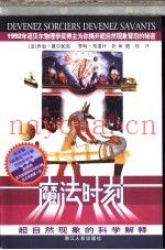 魔法时刻  超自然现象的科学解释