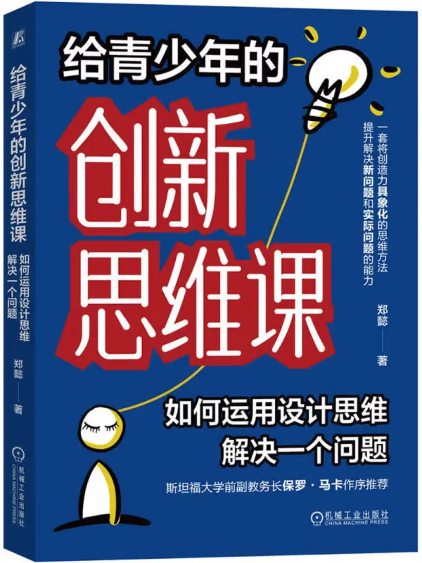 《给青少年的创新思维课:如何运用设计思维解决一个问题》郑懿【文字版_PDF电子书_】 《给青少年的创新思维课:如何运用设计思维解决一个问题》封面图片