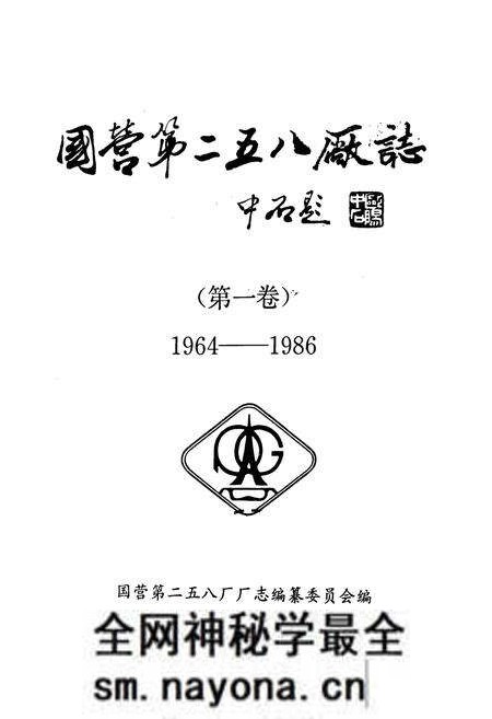 《国营第二五八厂志》.pdf电子版_河南省志预览图1 《国营第二五八厂志》.pdf电子版_河南省志预览图1