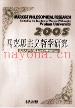 马克思主义哲学研究  2005