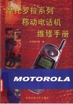 摩托罗拉系列移动电话机维修手册
