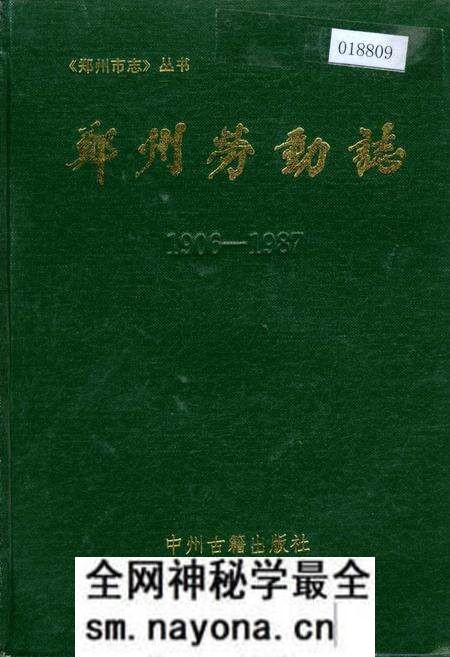 《郑州劳动志》.pdf电子版_河南省志预览图