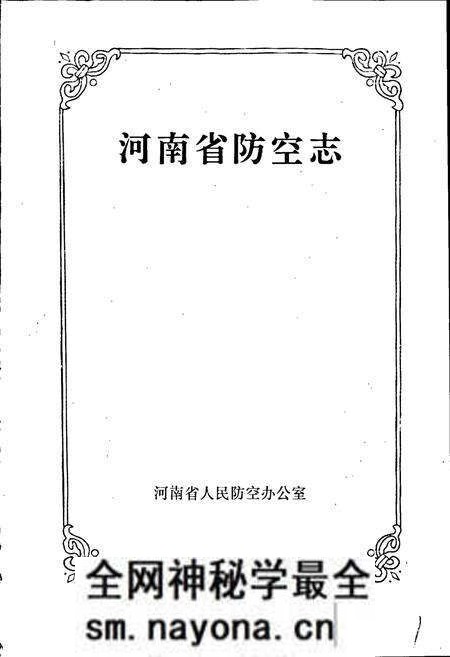 《河南省防空志》.pdf电子版_河南省志预览图1