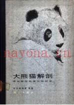 大熊猫解剖  系统解剖和器官组织学