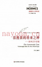 浪漫派的将来之神  新神话学讲稿