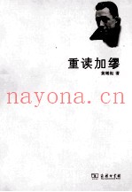 重温法兰西心灵  重读加缪