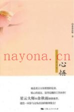 古今谭系列  心悟