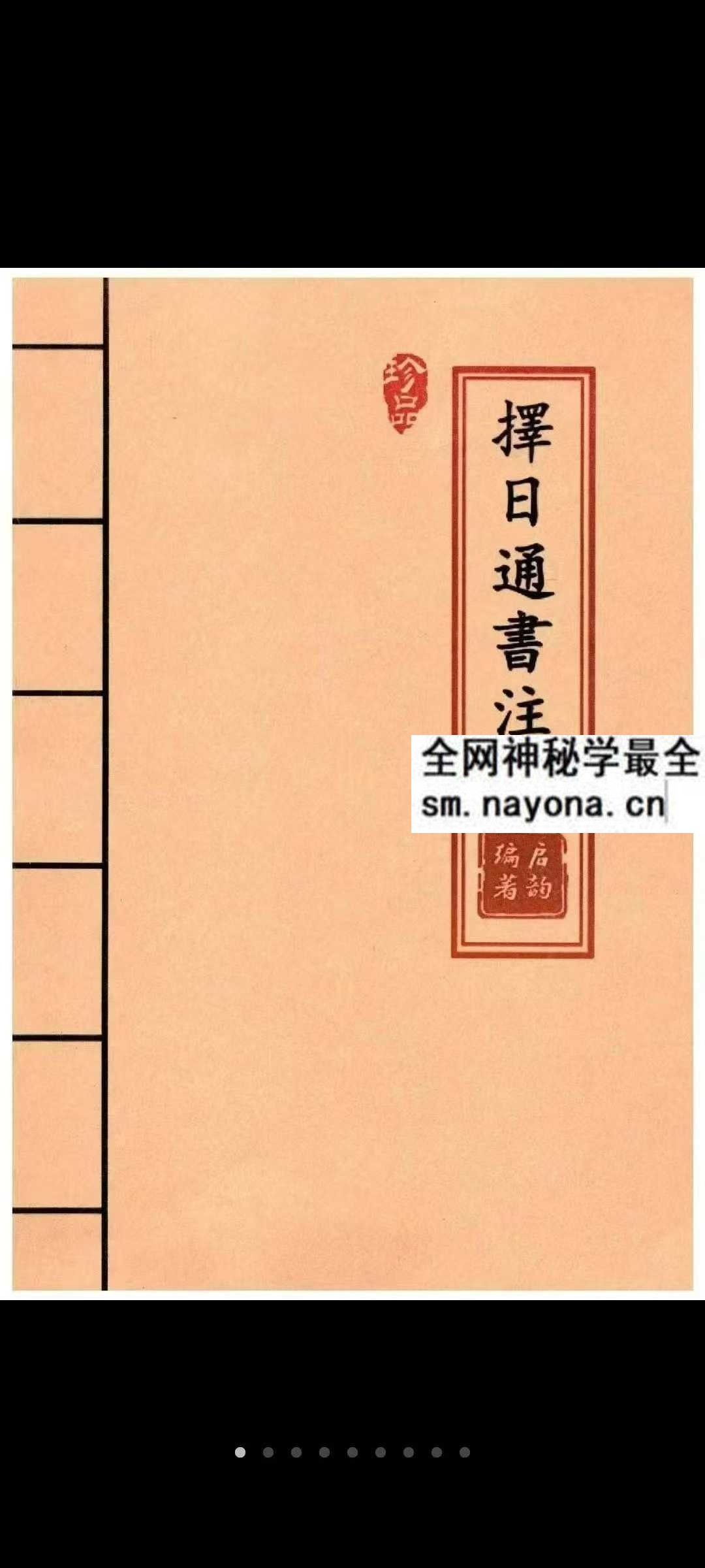 择日通书注解 pdf