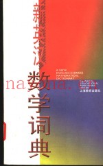 新英汉数学词典