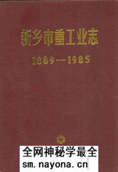 《新乡市重工业志(1889-1985)》.pdf电子版_河南省志预览图
