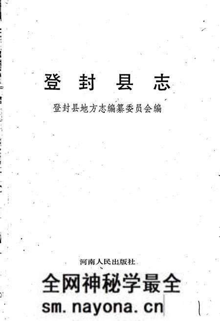 《登封县志》.pdf电子版_河南省志预览图1 《登封县志》.pdf电子版_河南省志预览图1