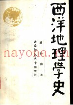 西洋地理学史