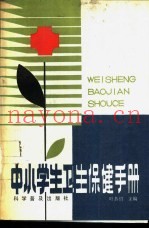 中小学生卫生保健手册