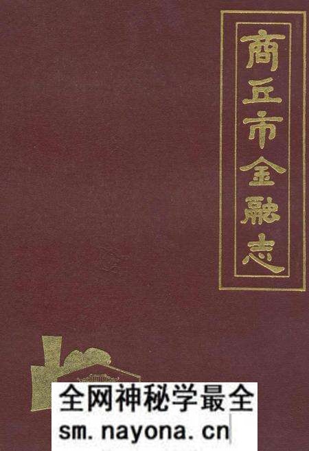 《商丘市金融志》.pdf电子版_河南省志预览图