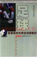 足球  普通高校体育选项课教材