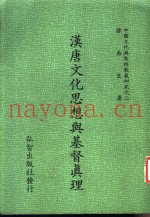 汉唐文化思想与基督真理