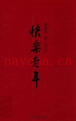 快乐老年