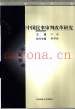 中国民事审判改革研究