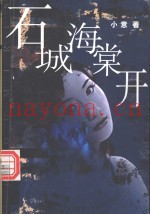 石城海棠开