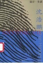 设计·生活  沈浩鹏