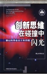 创新思维在碰撞中闪光  香山科学会议十年历程