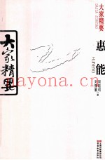 大家精要  惠能