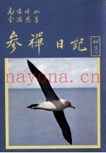 金满慈参禅日记  初集